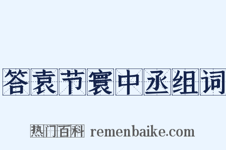 答袁节寰中丞组词是什么意思的图片